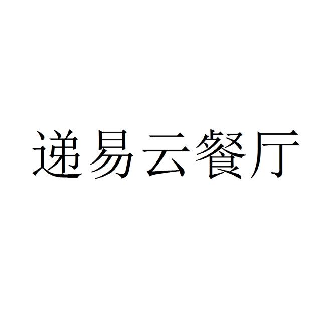 递易云餐厅