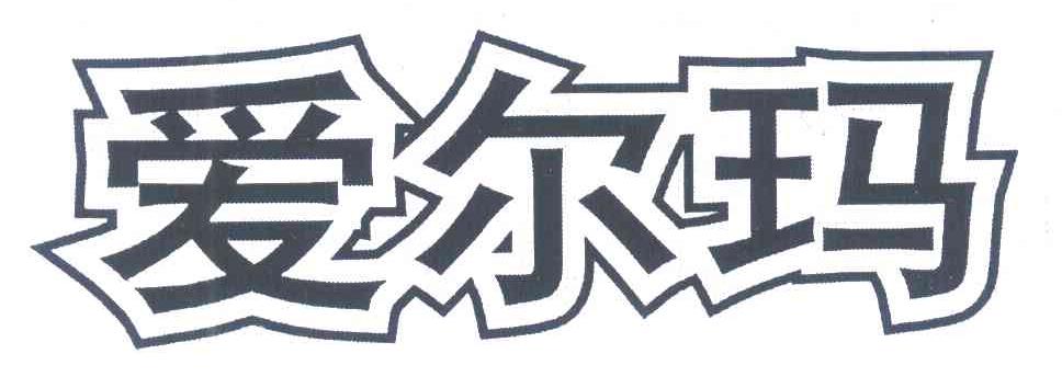 爱尔玛