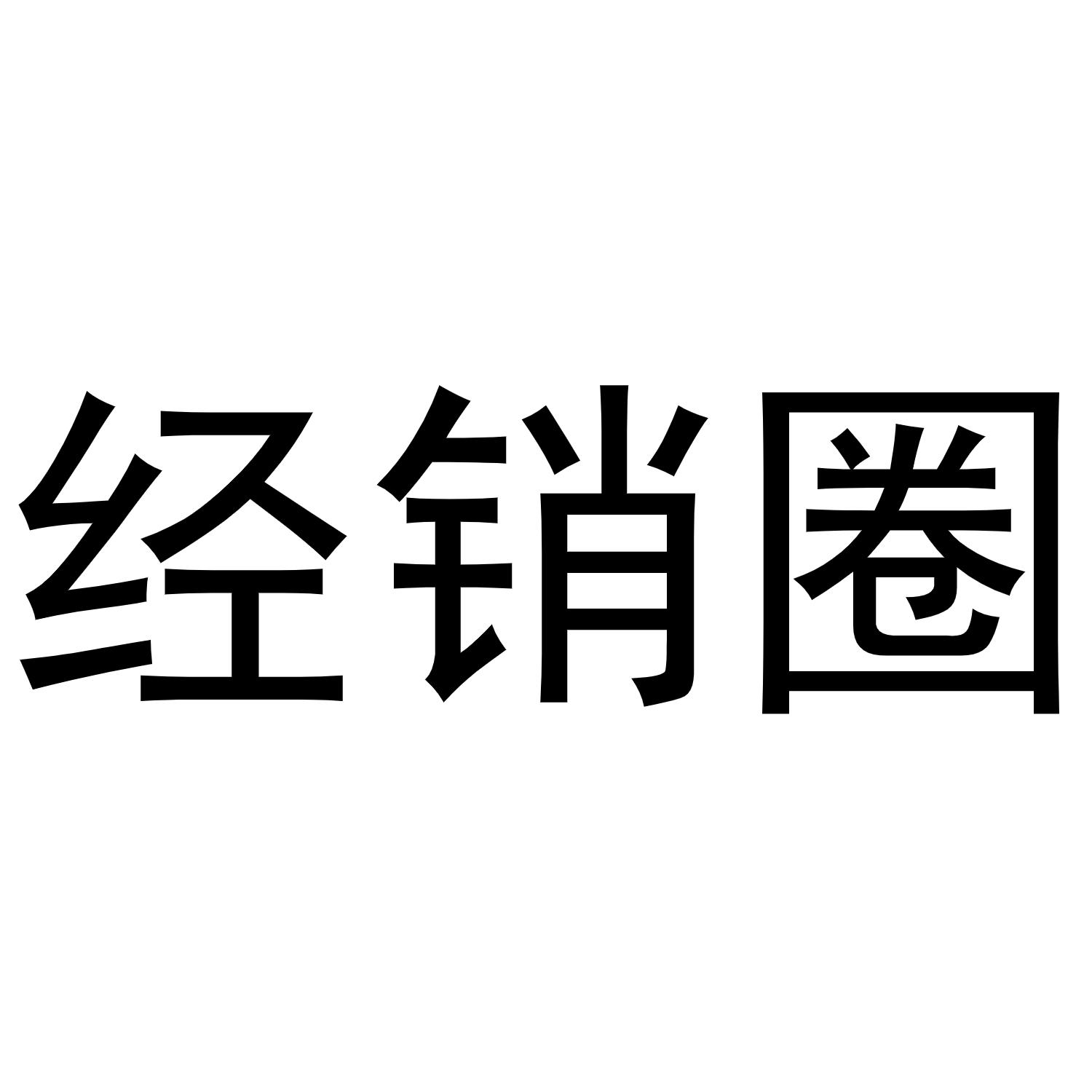 经销圈