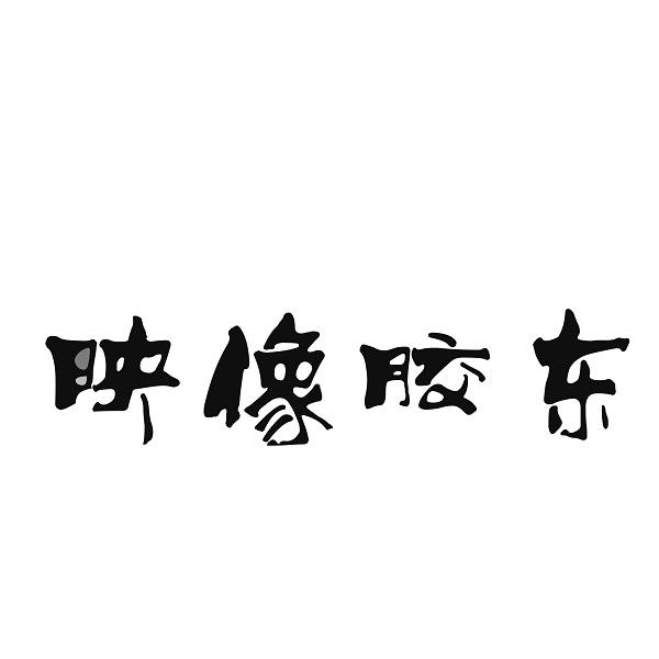 映像胶东