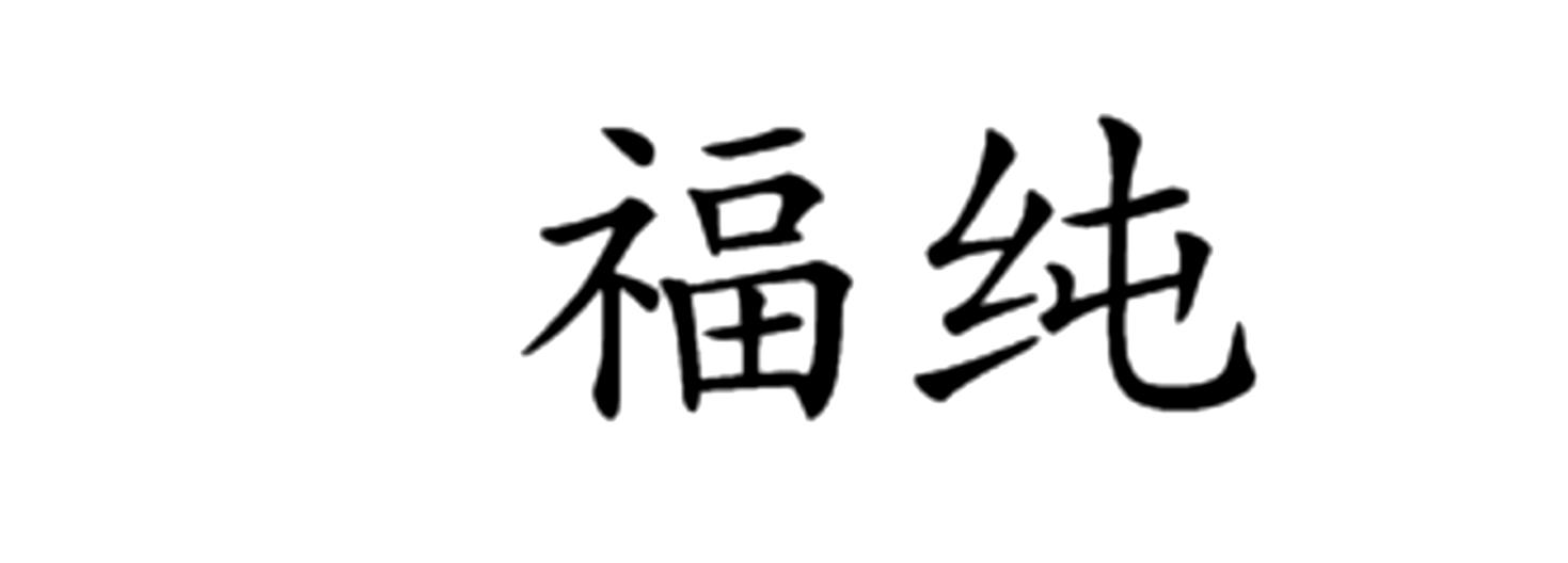 福纯