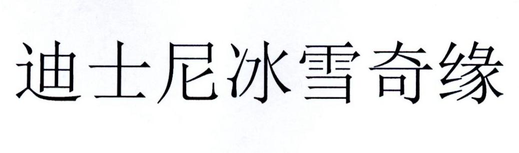 迪士尼冰雪奇缘