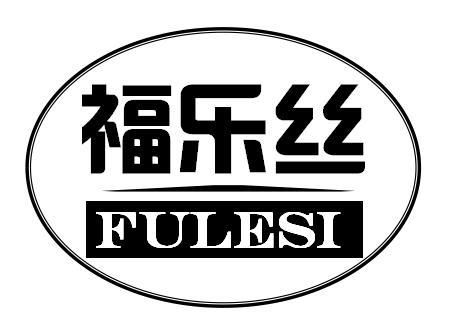 福乐丝