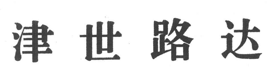 津世路达
