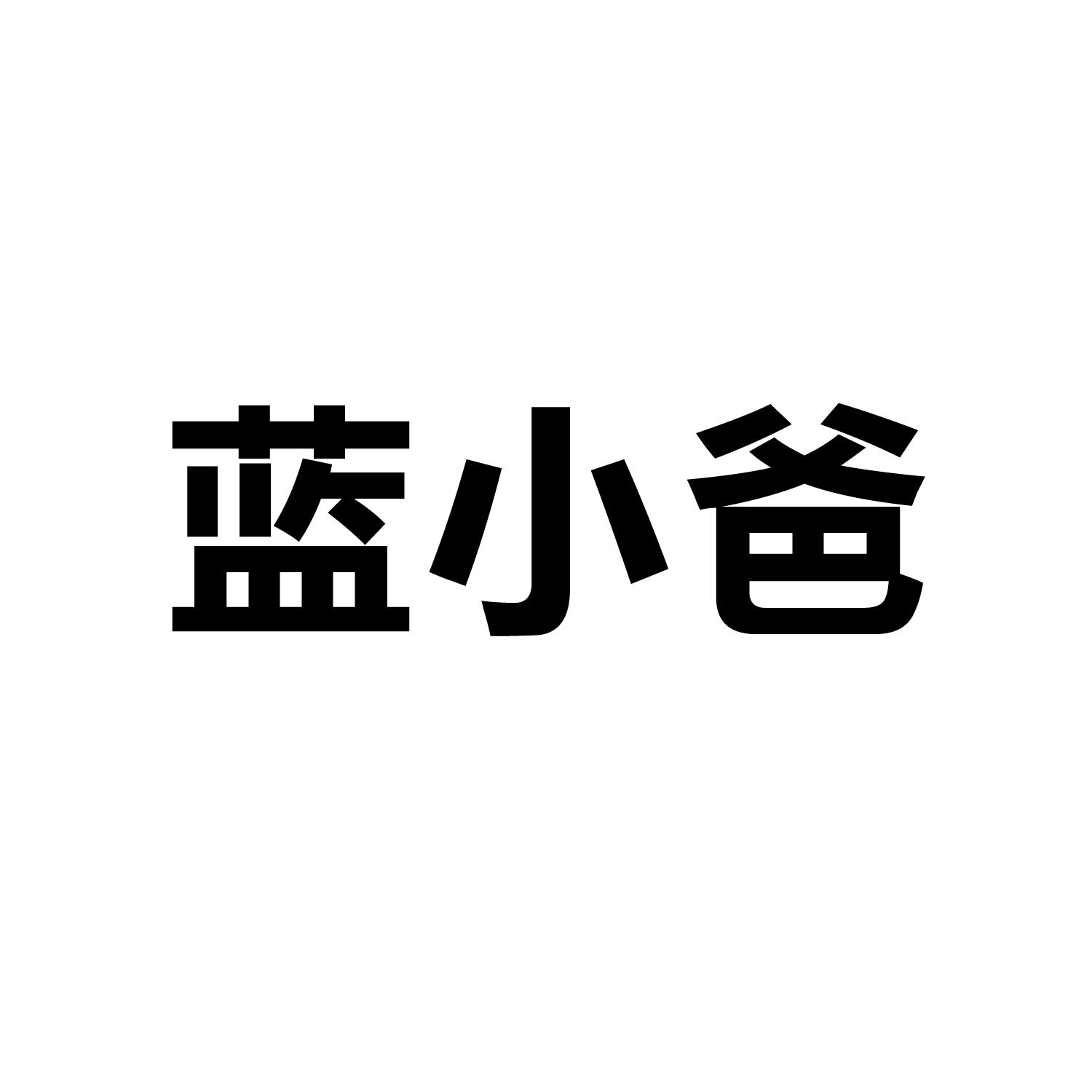 蓝小爸