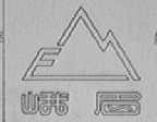峨嵋