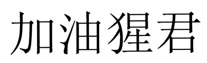 加油猩君