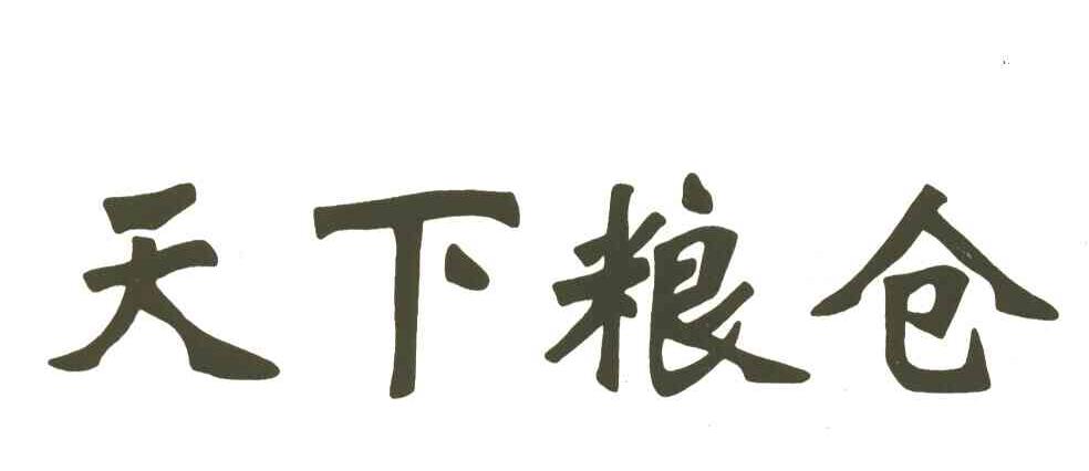 天下粮仓