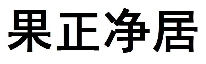 果正净居