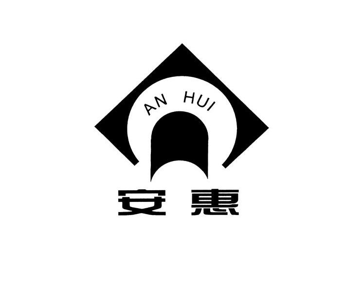 安惠