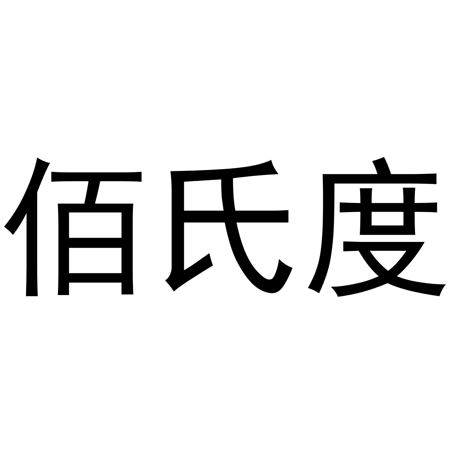 佰氏度