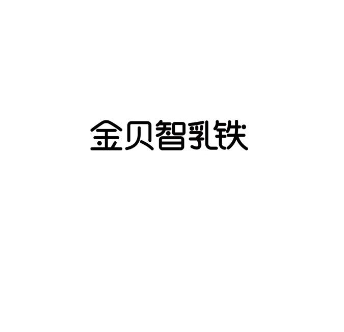 金贝智乳铁