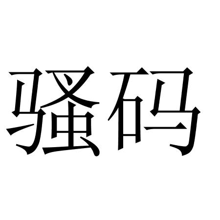 骚码