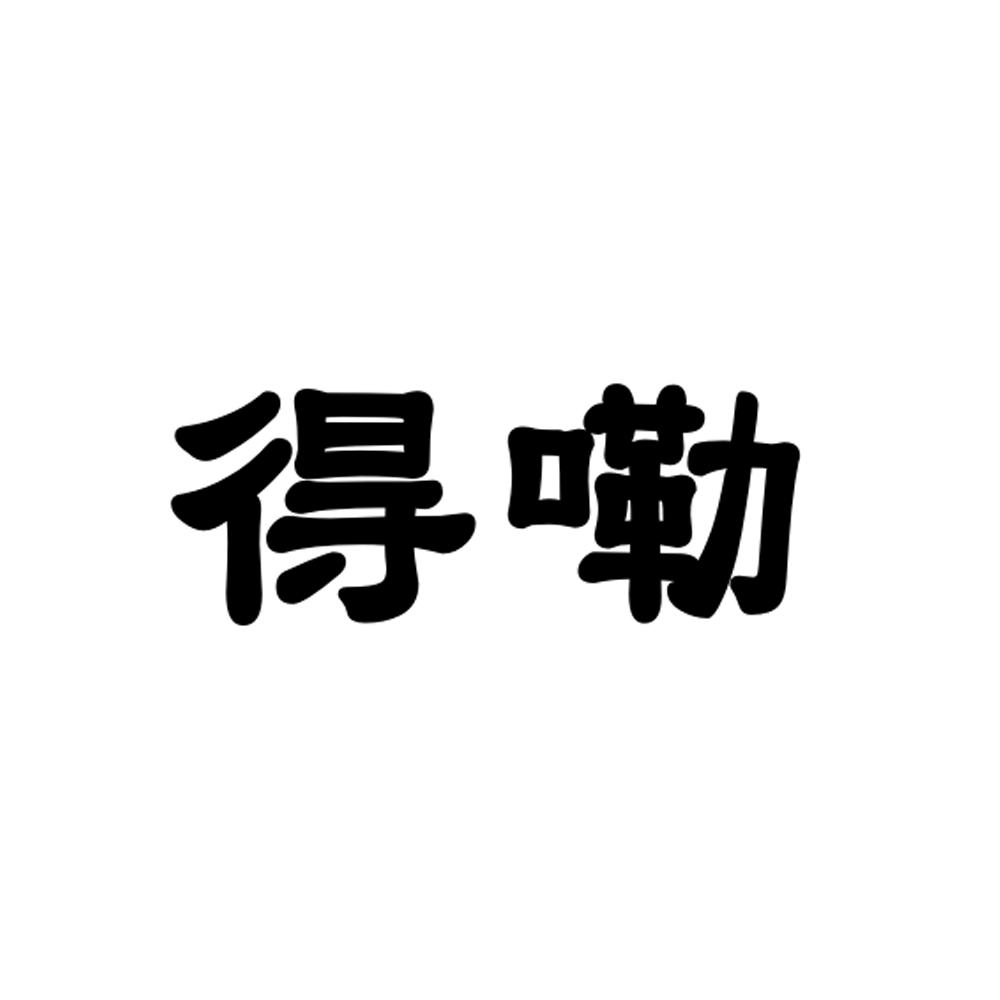 得嘞