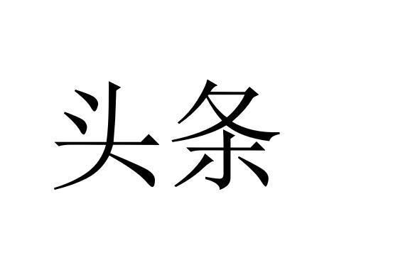 头条