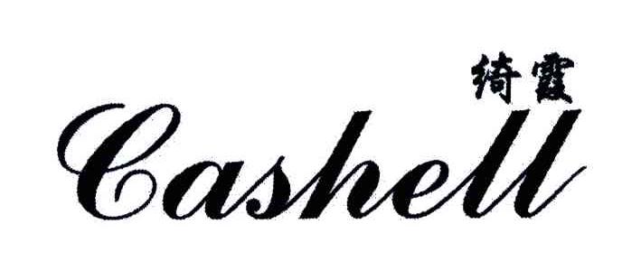 绮霞;CASHELL