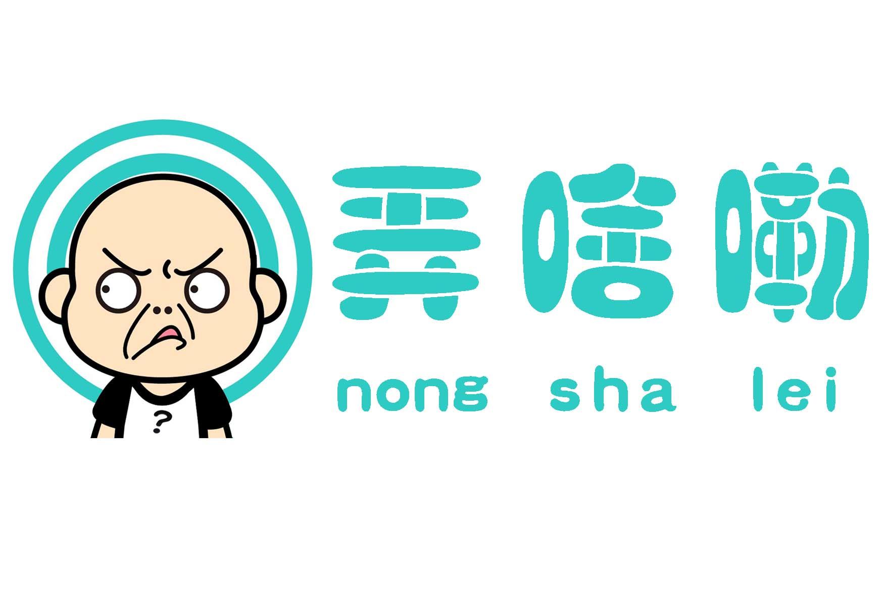 弄啥嘞