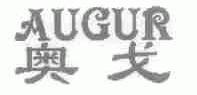 奥戈;AUGUR