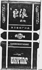巨浪