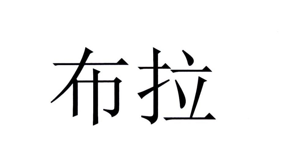 布拉
