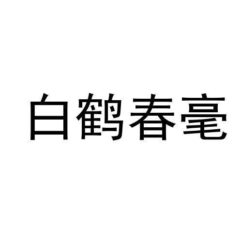 白鹤春毫