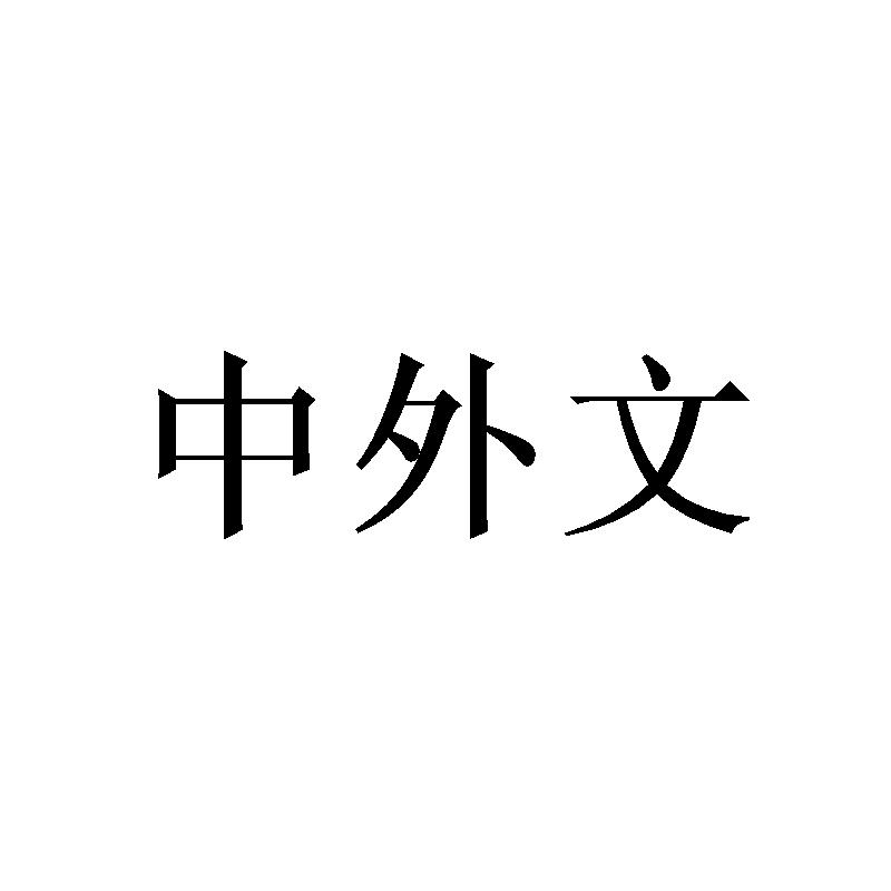 中外文