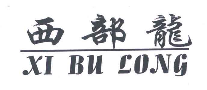 西部龙