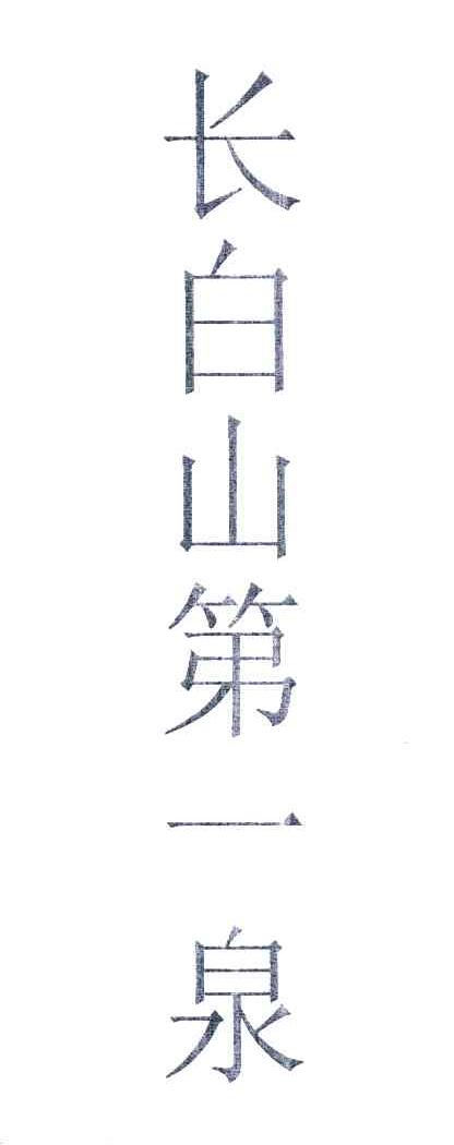 长白山第一泉