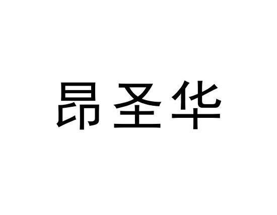 昂圣华