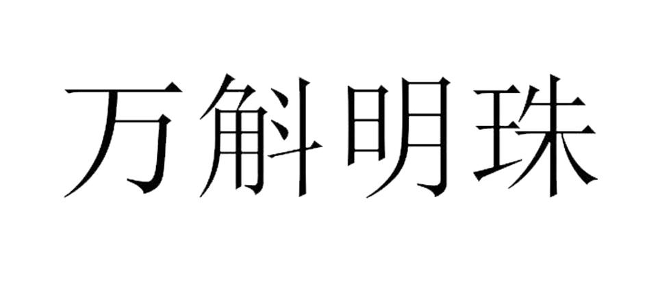 万斛明珠