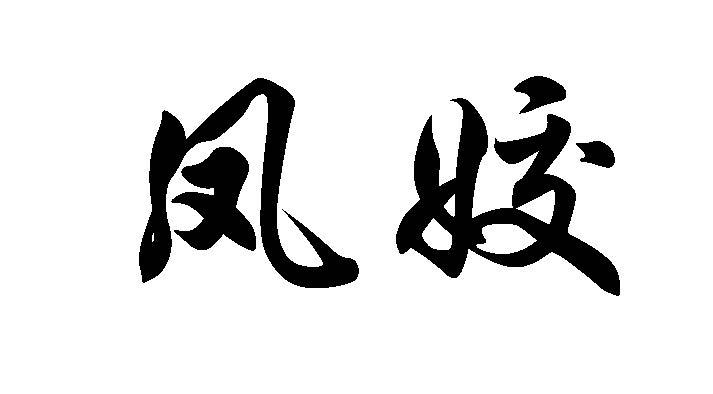 凤姣