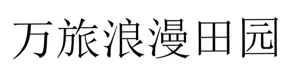 万旅浪漫田园