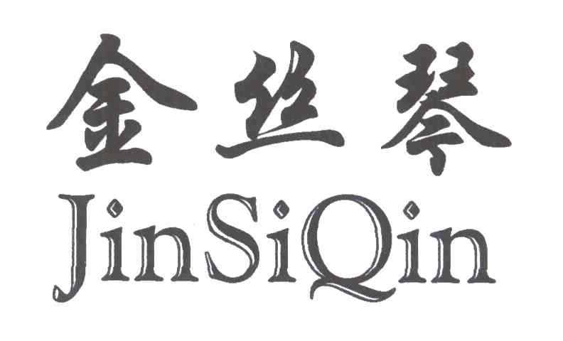 金丝琴