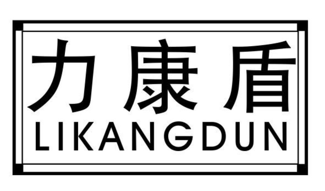 力康盾