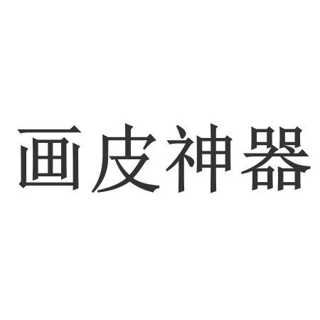 画皮神器