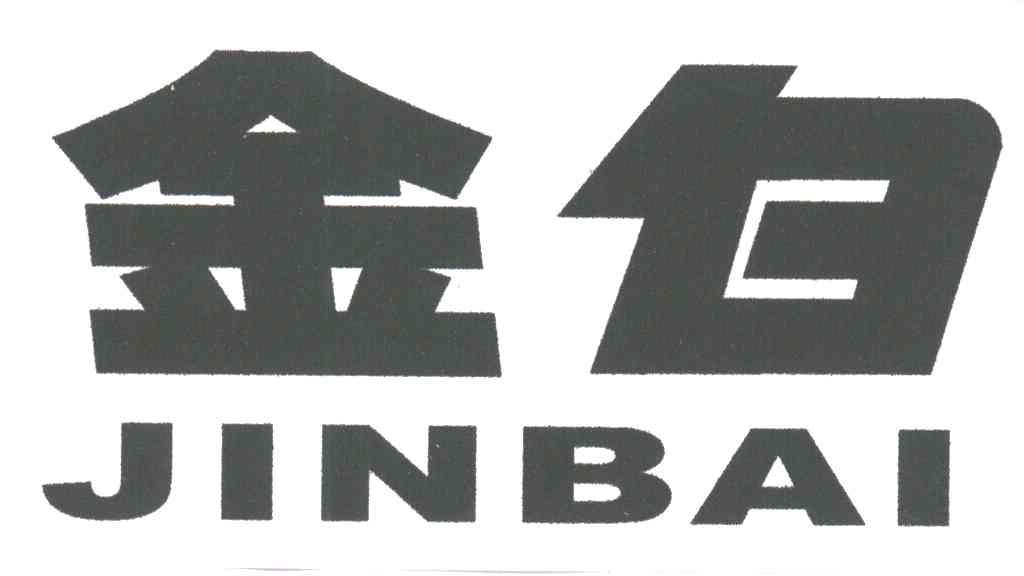 金白