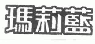 玛莉蓝
