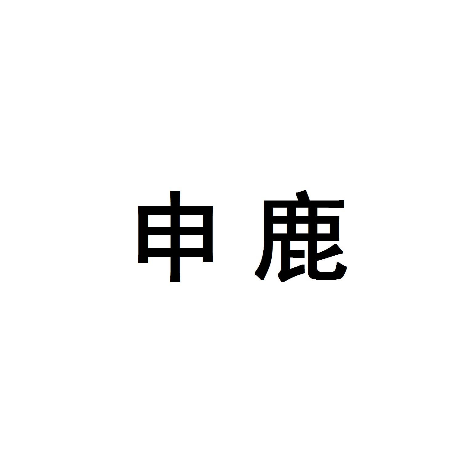 申鹿