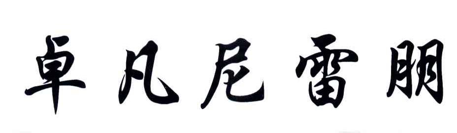 卓凡尼雷朋