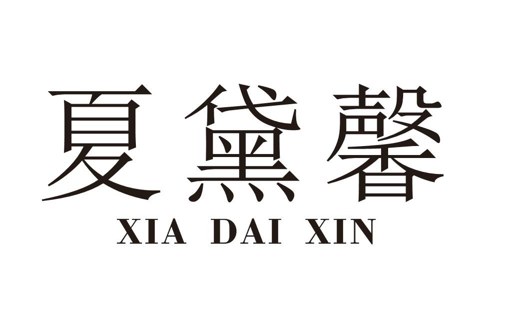 夏黛馨