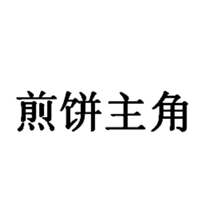 煎饼主角