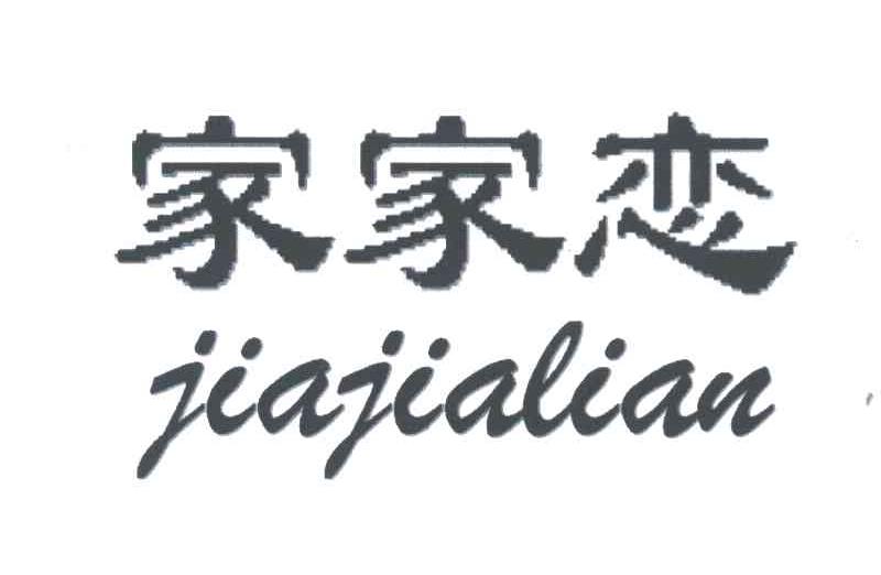 家家恋