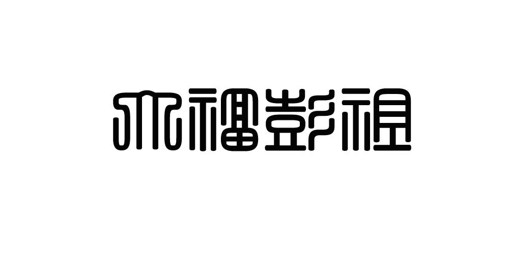 大福彭祖