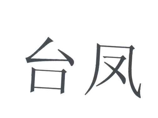 台凤