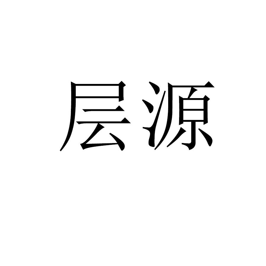 层源