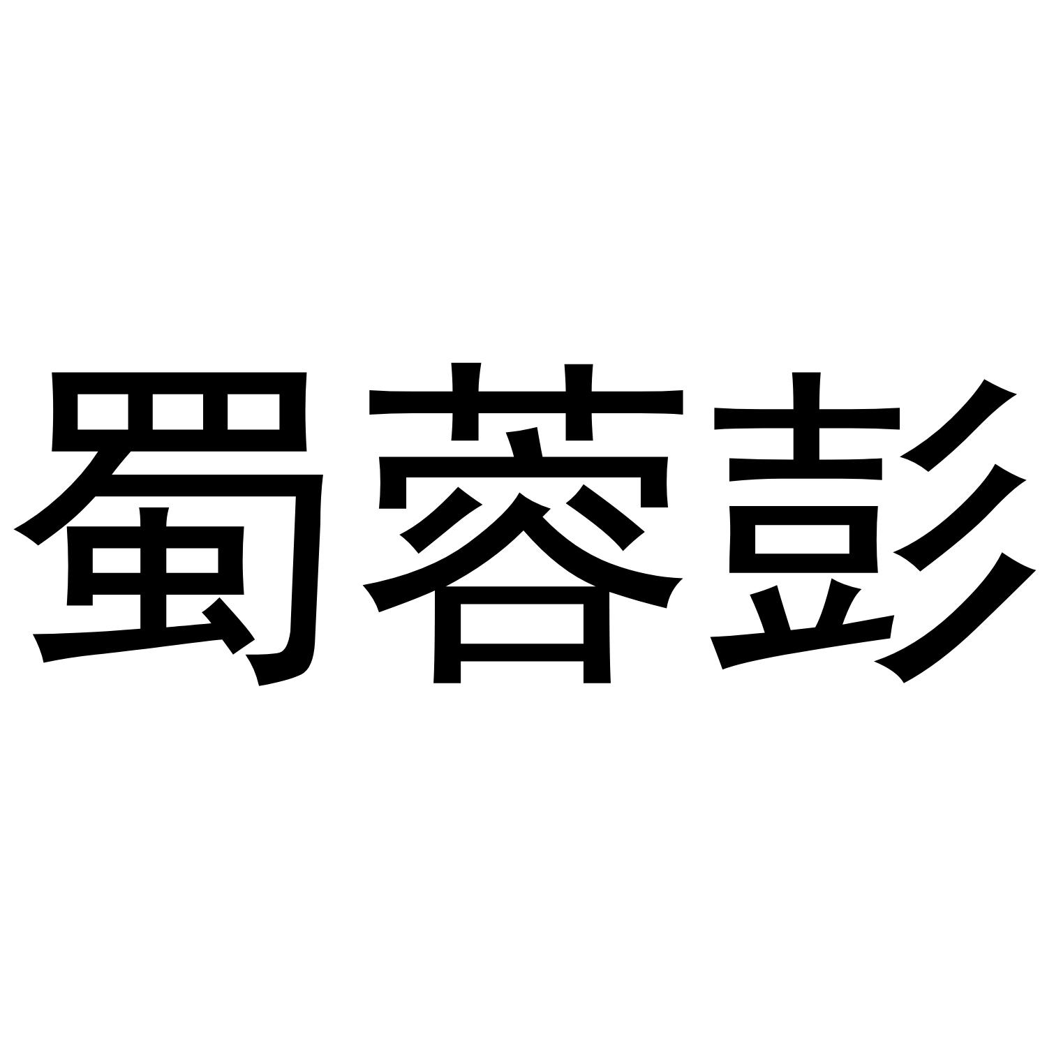 蜀蓉彭
