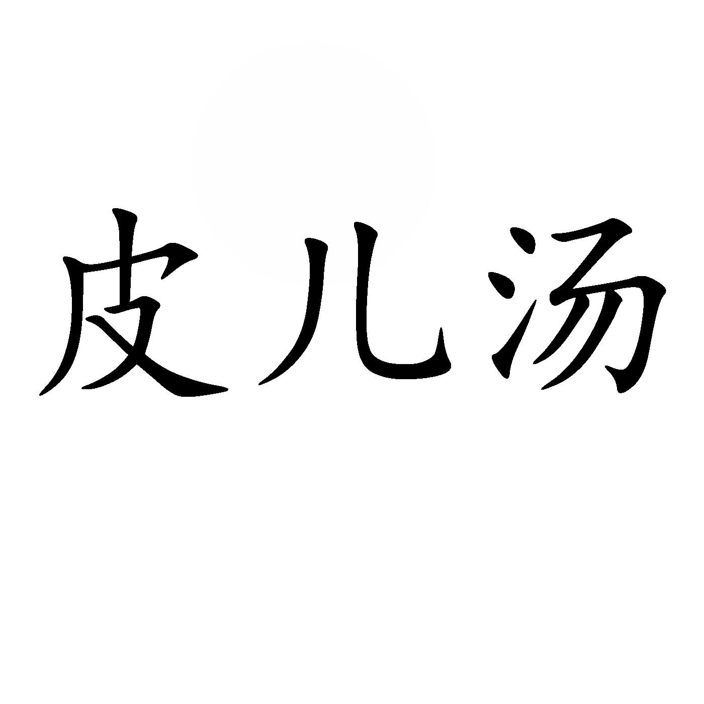 皮儿汤