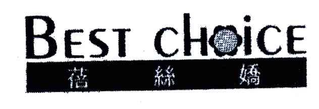 蓓丝娇;BEST CHOICE