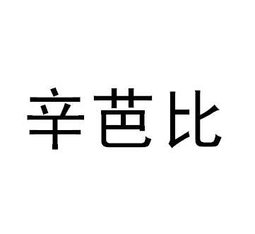 辛芭比