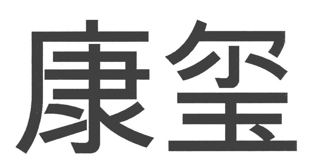 康玺